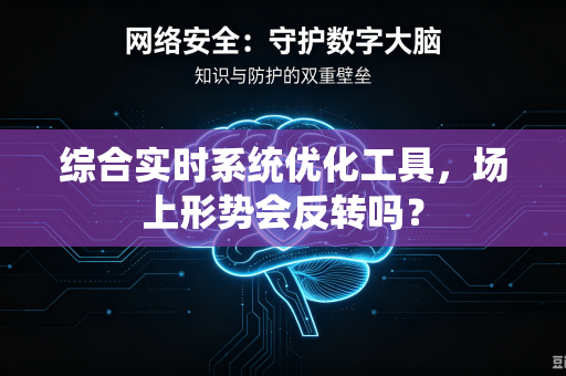 综合实时系统优化工具，场上形势会反转吗？