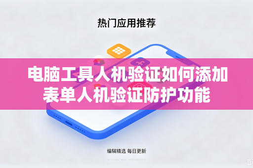 电脑工具人机验证如何添加表单人机验证防护功能-第1张图片-电脑手机工具软件下载 - 免费实用工具合集 | 联启科技
