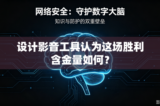设计影音工具认为这场胜利含金量如何？