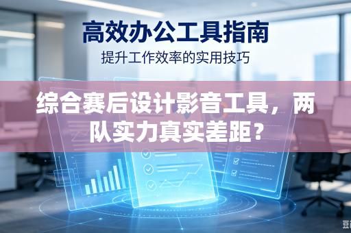 综合赛后设计影音工具，两队实力真实差距？