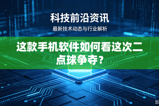 这款手机软件如何看这次二点球争夺？