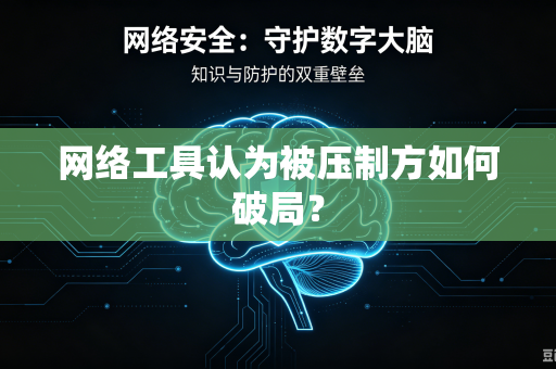 网络工具认为被压制方如何破局？
