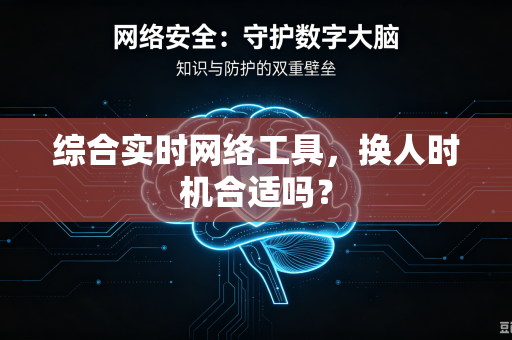 综合实时网络工具，换人时机合适吗？