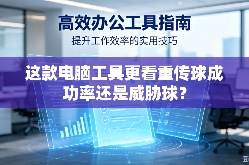这款电脑工具更看重传球成功率还是威胁球？