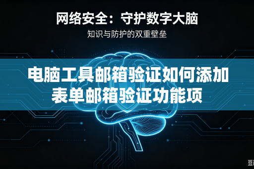 电脑工具邮箱验证如何添加表单邮箱验证功能项-第1张图片-电脑手机工具软件下载 - 免费实用工具合集 | 联启科技