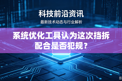 系统优化工具认为这次挡拆配合是否犯规？