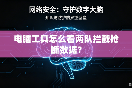 电脑工具怎么看两队拦截抢断数据？