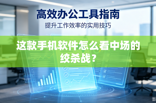 这款手机软件怎么看中场的绞杀战？