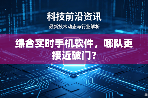 综合实时手机软件，哪队更接近破门？