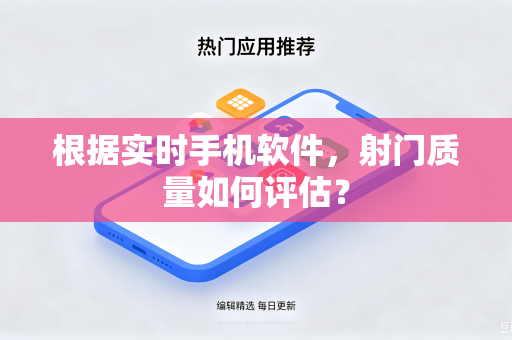 根据实时手机软件，射门质量如何评估？