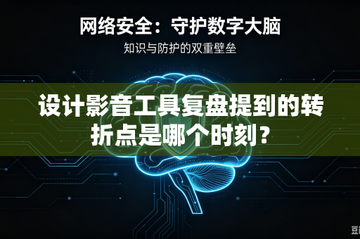 设计影音工具复盘提到的转折点是哪个时刻?-第1张图片-电脑手机工具软件下载 - 免费实用工具合集 | 联启科技 设计影音工具复盘提到的转折点是哪个时刻?-第1张图片-电脑手机工具软件下载 - 免费实用工具合集 | 联启科技