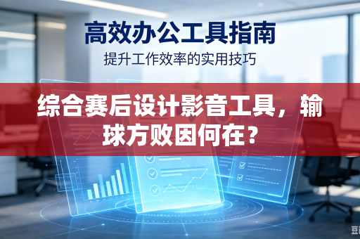 综合赛后设计影音工具,输球方败因何在?-第1张图片-电脑手机工具软件下载 - 免费实用工具合集 | 联启科技 综合赛后设计影音工具,输球方败因何在?-第1张图片-电脑手机工具软件下载 - 免费实用工具合集 | 联启科技