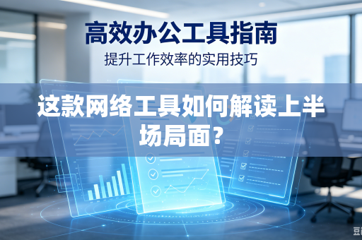 这款网络工具如何解读上半场局面？