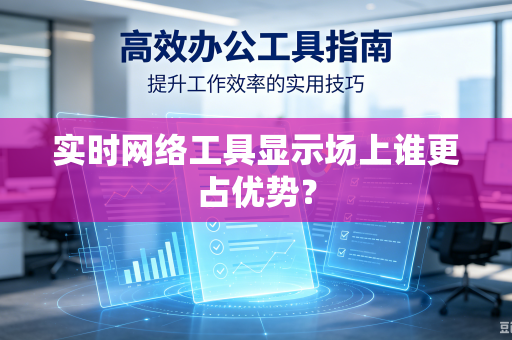 实时网络工具显示场上谁更占优势？
