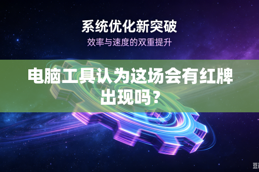 电脑工具认为这场会有红牌出现吗？