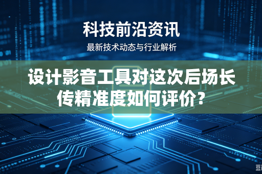 设计影音工具对这次后场长传精准度如何评价？