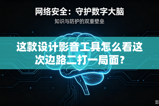 这款设计影音工具怎么看这次边路二打一局面？