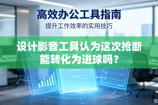 设计影音工具认为这次抢断能转化为进球吗？