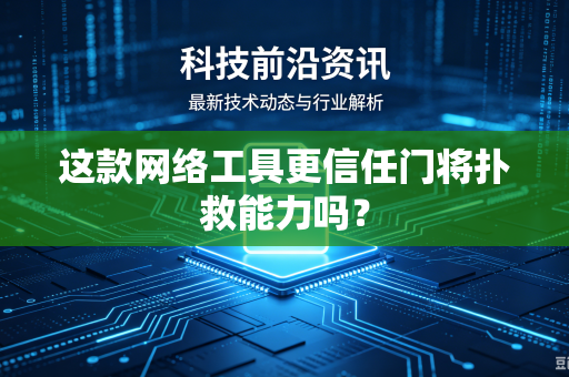 这款网络工具更信任门将扑救能力吗?-第1张图片-电脑手机工具软件下载 - 免费实用工具合集 | 联启科技 这款网络工具更信任门将扑救能力吗?-第1张图片-电脑手机工具软件下载 - 免费实用工具合集 | 联启科技