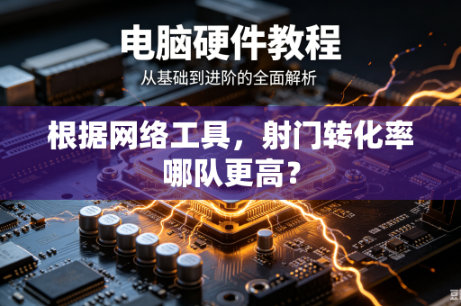 根据网络工具，射门转化率哪队更高？