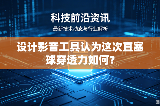 设计影音工具认为这次直塞球穿透力如何？
