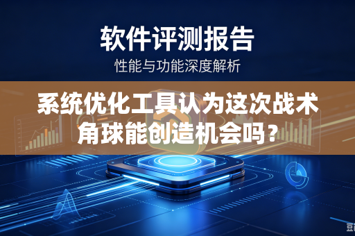 系统优化工具认为这次战术角球能创造机会吗？