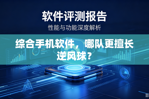 综合手机软件，哪队更擅长逆风球？