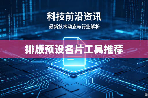 排版预设名片工具推荐-第1张图片-电脑手机工具软件下载 - 免费实用工具合集 | 联启科技
