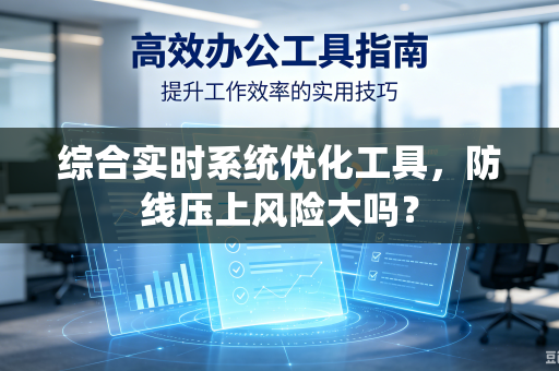 综合实时系统优化工具，防线压上风险大吗？