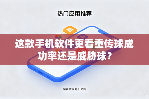 这款手机软件更看重传球成功率还是威胁球？