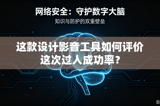 这款设计影音工具如何评价这次过人成功率？