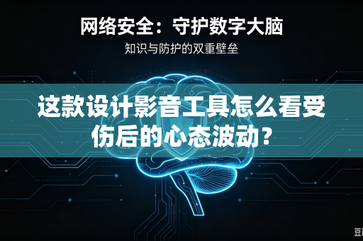 这款设计影音工具怎么看受伤后的心态波动？