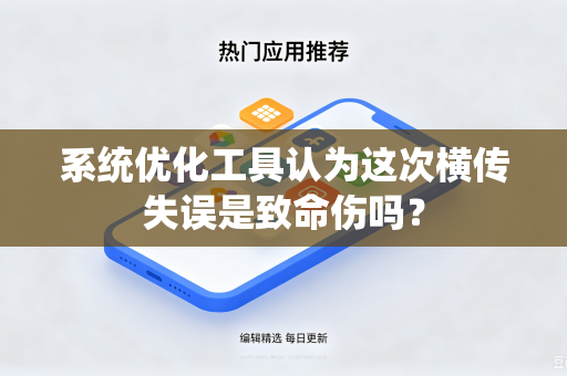 系统优化工具认为这次横传失误是致命伤吗？