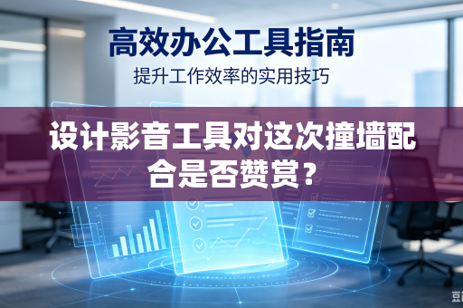 设计影音工具对这次撞墙配合是否赞赏？