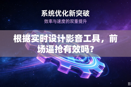 根据实时设计影音工具，前场逼抢有效吗？