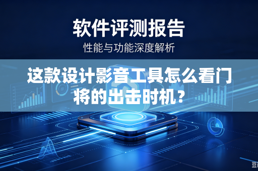 这款设计影音工具怎么看门将的出击时机？