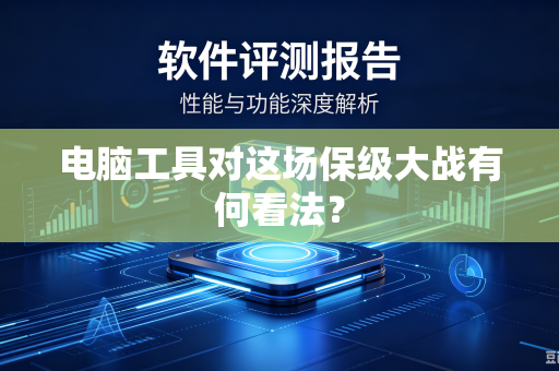 电脑工具对这场保级大战有何看法?-第1张图片-电脑手机工具软件下载 - 免费实用工具合集 | 联启科技 电脑工具对这场保级大战有何看法?-第1张图片-电脑手机工具软件下载 - 免费实用工具合集 | 联启科技