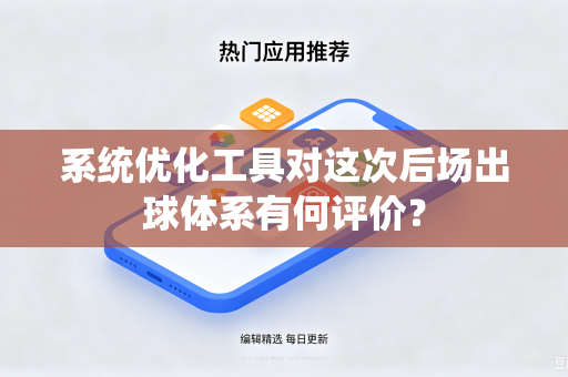 系统优化工具对这次后场出球体系有何评价？