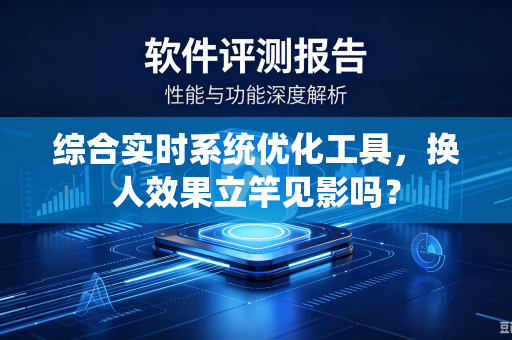 综合实时系统优化工具，换人效果立竿见影吗？