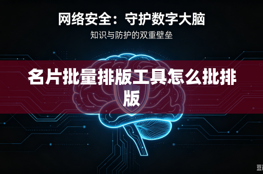 名片批量排版工具怎么批排版-第1张图片-电脑手机工具软件下载 - 免费实用工具合集 | 联启科技