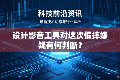 设计影音工具对这次假摔嫌疑有何判断？