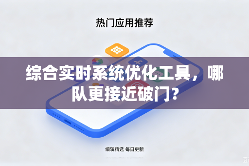 综合实时系统优化工具，哪队更接近破门？