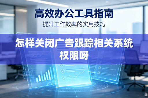 怎样关闭广告跟踪相关系统权限呀