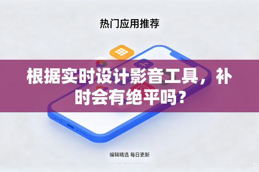 根据实时设计影音工具，补时会有绝平吗？