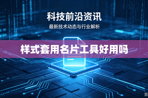 样式套用名片工具好用吗-第1张图片-电脑手机工具软件下载 - 免费实用工具合集 | 联启科技