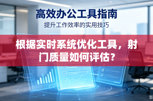根据实时系统优化工具，射门质量如何评估？