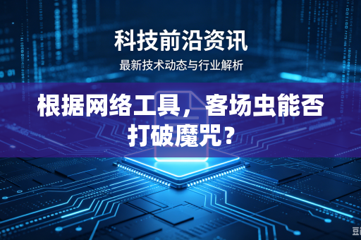 根据网络工具，客场虫能否打破魔咒？