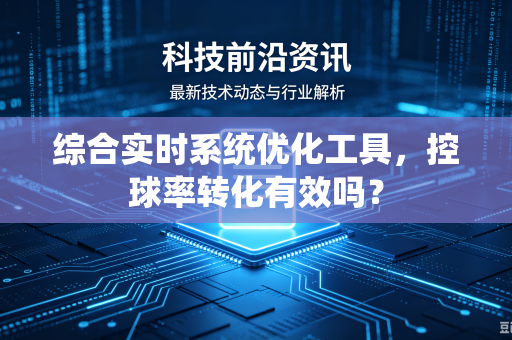 综合实时系统优化工具，控球率转化有效吗？