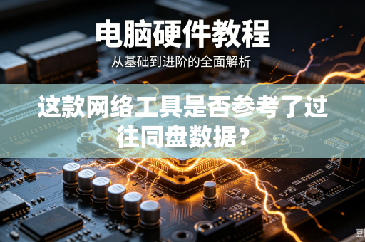 这款网络工具是否参考了过往同盘数据？
