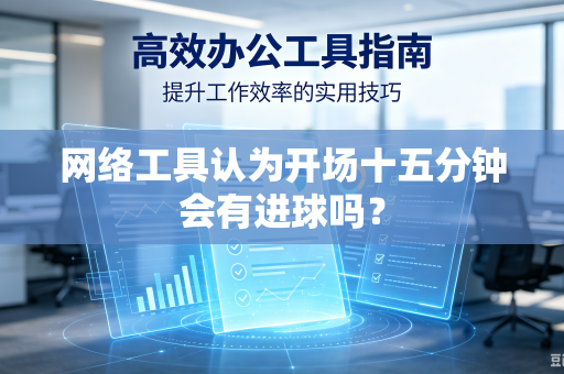 网络工具认为开场十五分钟会有进球吗？
